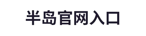 半岛体育